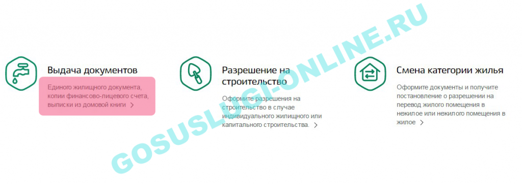 Получение выписки из домовой книги через Госуслуги