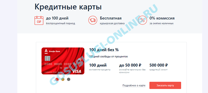 альфа-банк кредитная карта 100 дней без процентов условия и нюансы отзывы пермь займ онлайн на карту курган