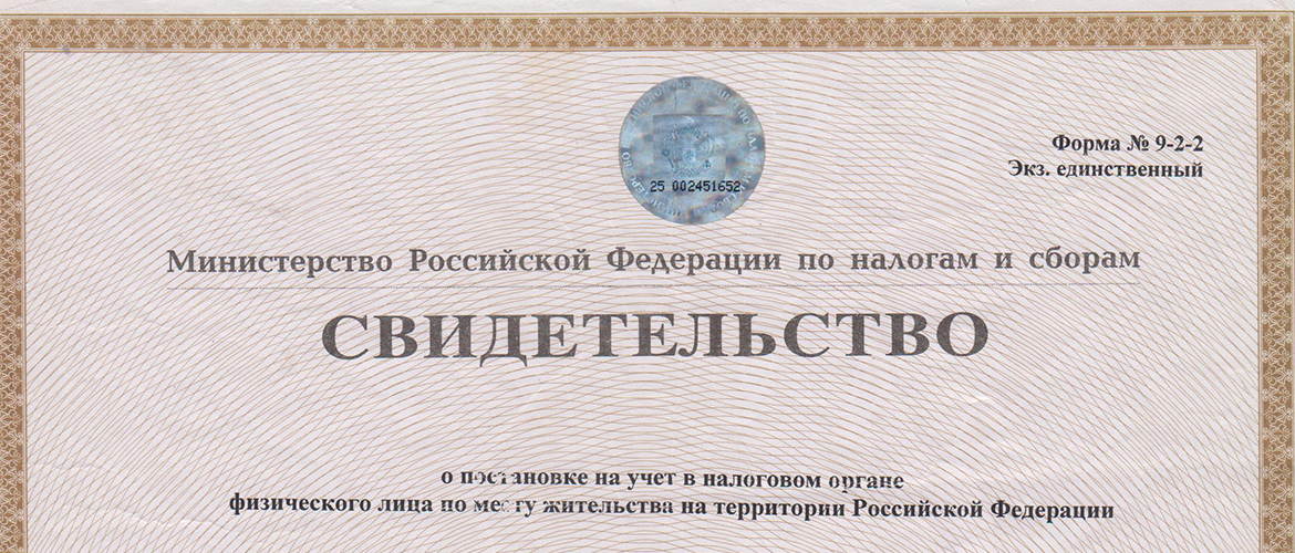 Как восстановить инн физического лица при утере. Чужой ИНН. Свидетельство Министерства РФ по налогам и сборам. Потерял ИНН. Индивидуальный налоговый номер (при его наличии).